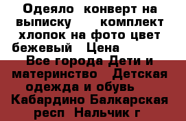 Одеяло- конверт на выписку      комплект хлопок на фото цвет бежевый › Цена ­ 2 000 - Все города Дети и материнство » Детская одежда и обувь   . Кабардино-Балкарская респ.,Нальчик г.